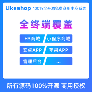 likeshop单商户源码系统
