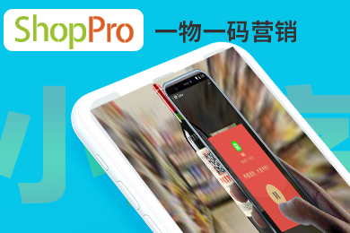 ShopPro-I 套餐-一物一码正版系统出售