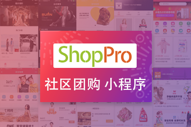 ShopPro-J 套餐-社区团购正版系统出售