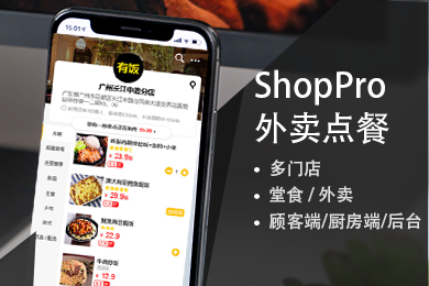 ShopPro-K套餐-点餐系统正版系统出售