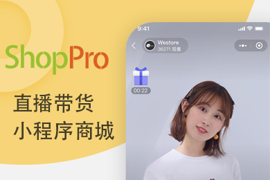 ShopPro-L套餐-直播带货正版系统出售