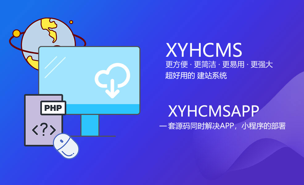 XYHCMS建站系统商业授权正版系统出售
