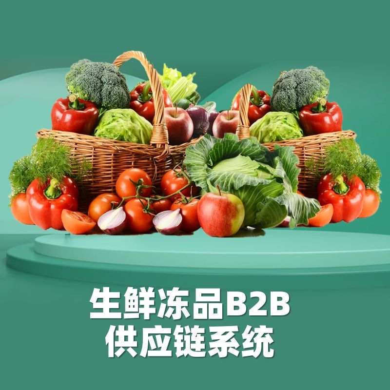 生鲜冻品农贸市场B2B冷链供应链系统正版源码系统出售