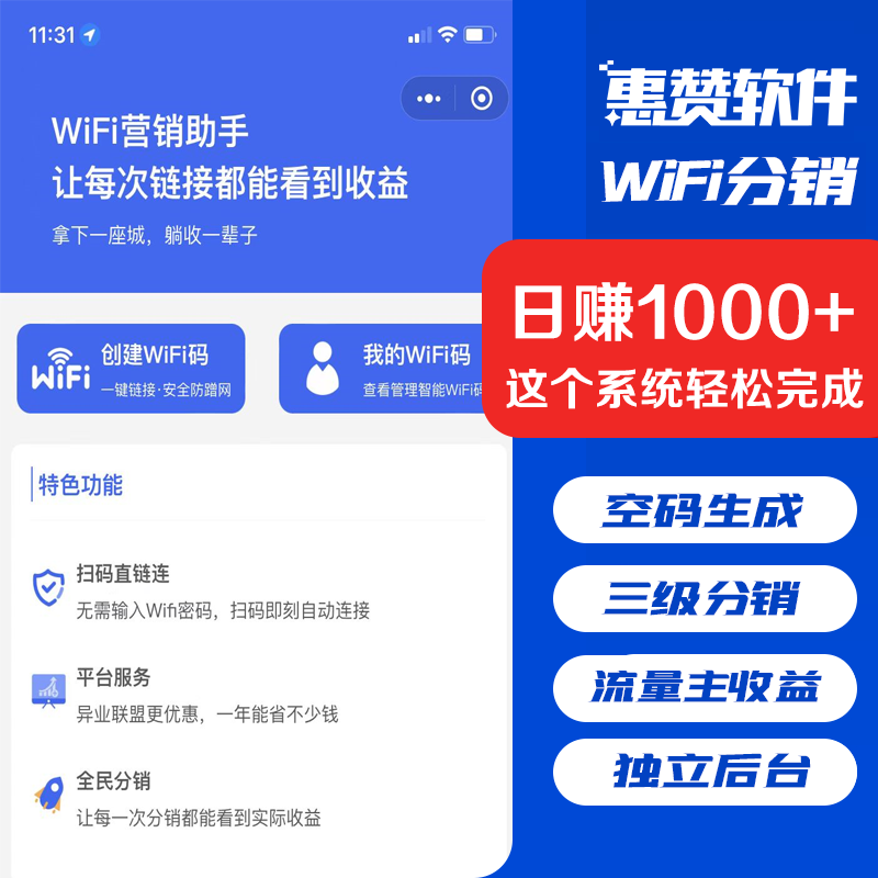 WiFi营销小程序共享WiFi门店一键免密码链接WiFi流量主三级分销小程序saas账号