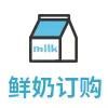 鲜奶订购平台牛奶配送管理软件正版系统出售