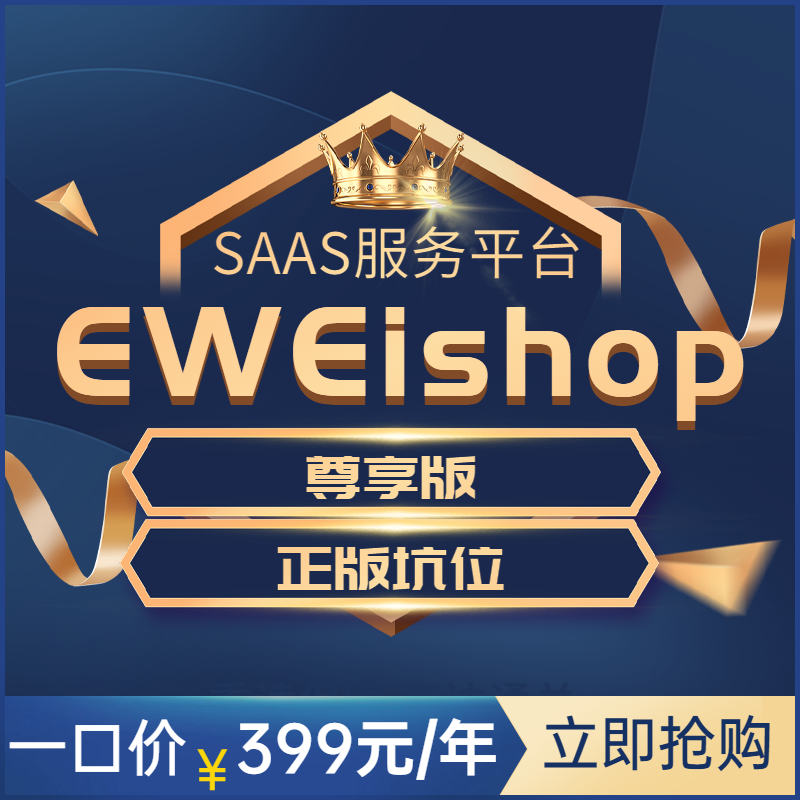 Eweishop尊享版SAAS账号