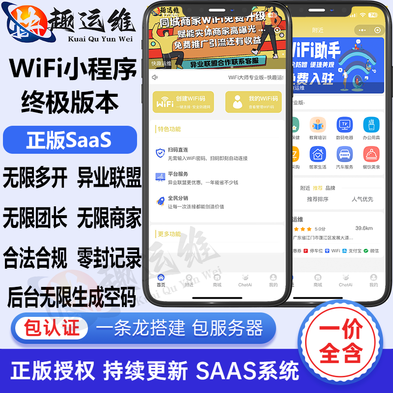 WiFi小程序共享WiFi门店一键免密码链接WiFi流量主三级分销小程序SAAS账号