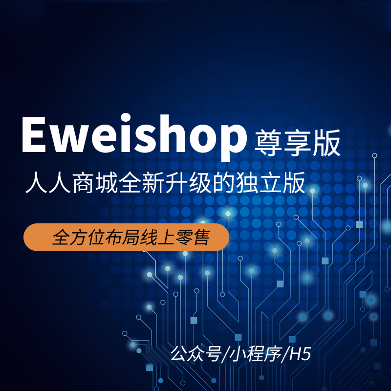 EWEISHOP型新零售社交电商SAAS账号