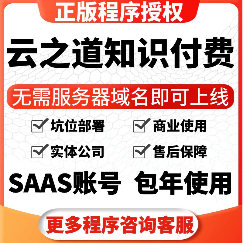 云之道知识付费V2正版坑位SAAS账号