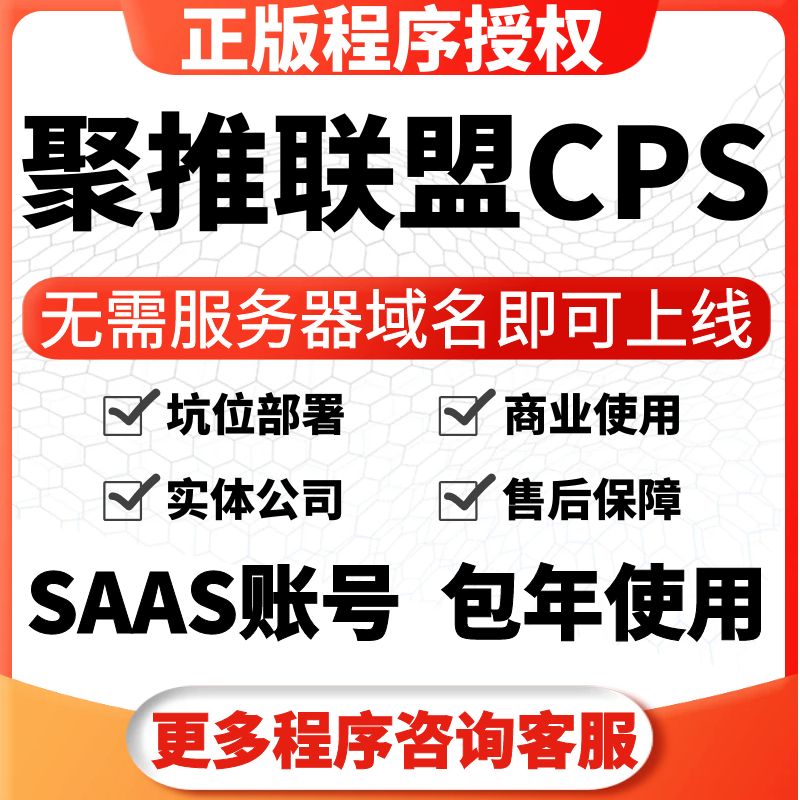 聚推联盟CPS推广返利系统正版坑位SAAS账号