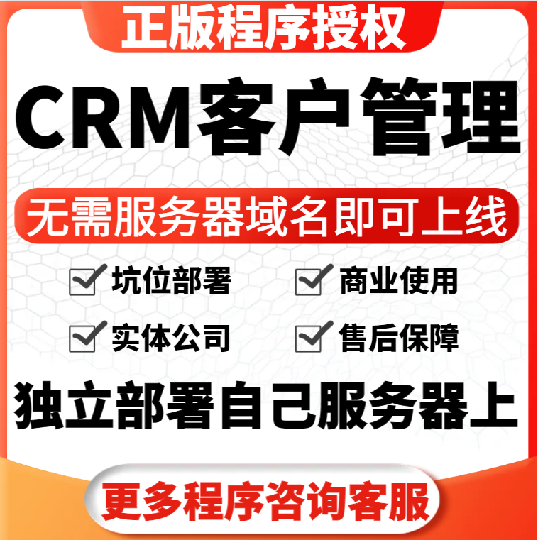 CRM客户管理小程序正版授权开源代码可二开独立部署saas账号