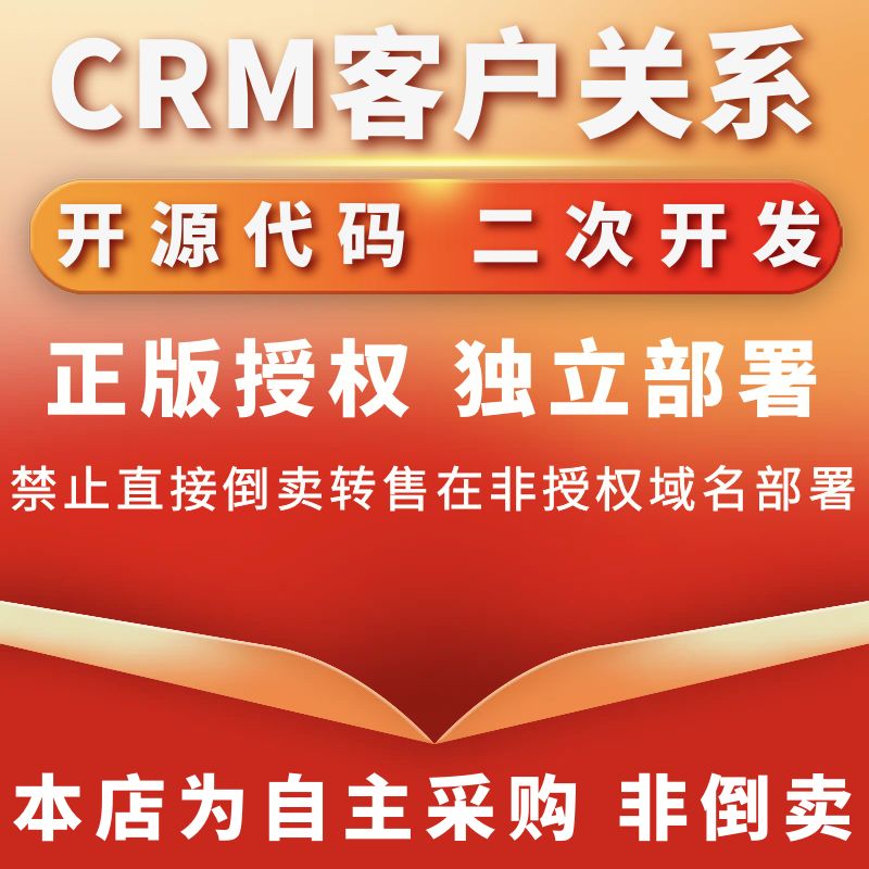 CRM客户关系管理系统开源代码正版程序坑位