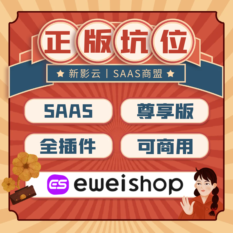 EweiShop正版坑位SaaS账号