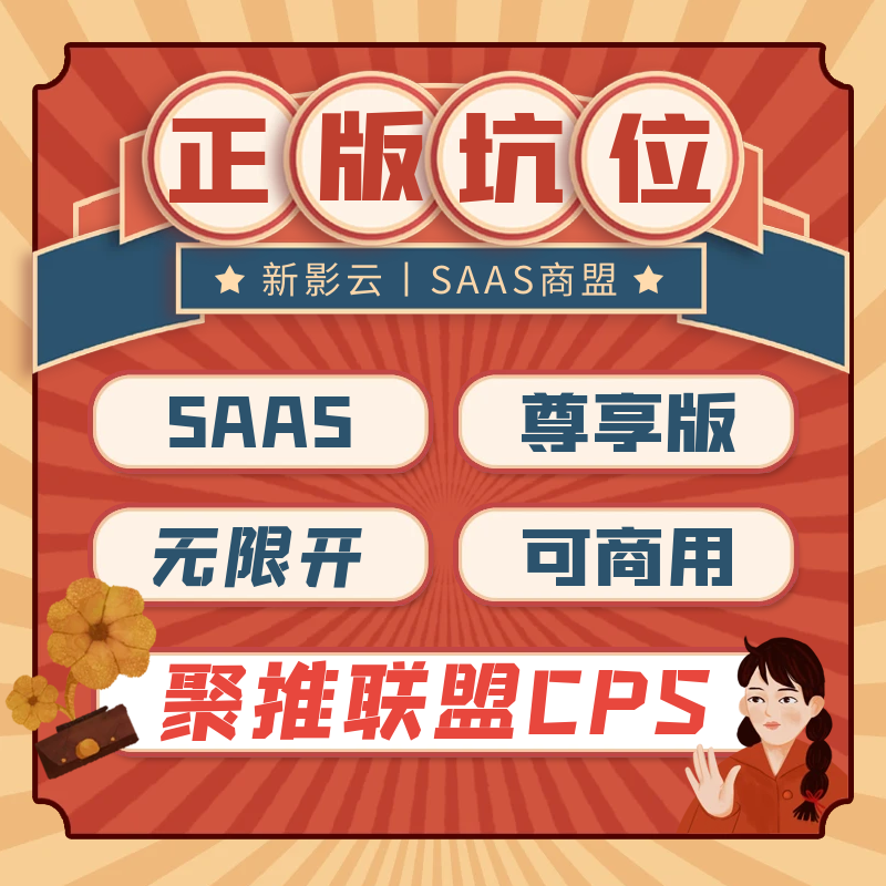 CPS推广返利系统正版坑位SAAS账号