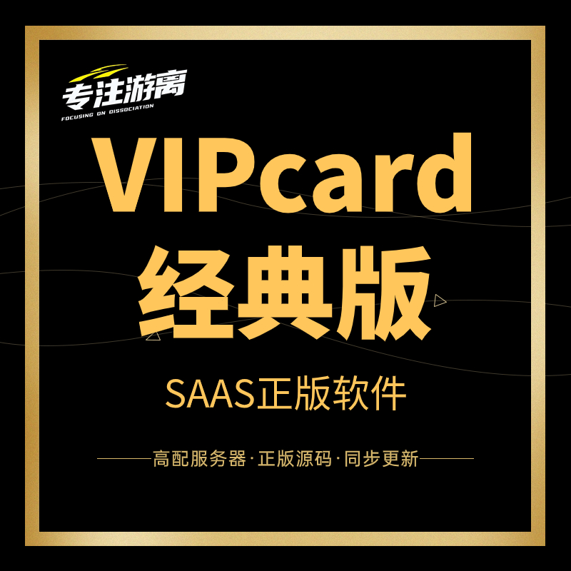 专注游离VIPcard经典版SaaS账号