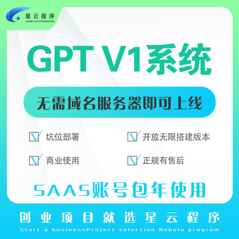 星云GPTV1系统saas账号