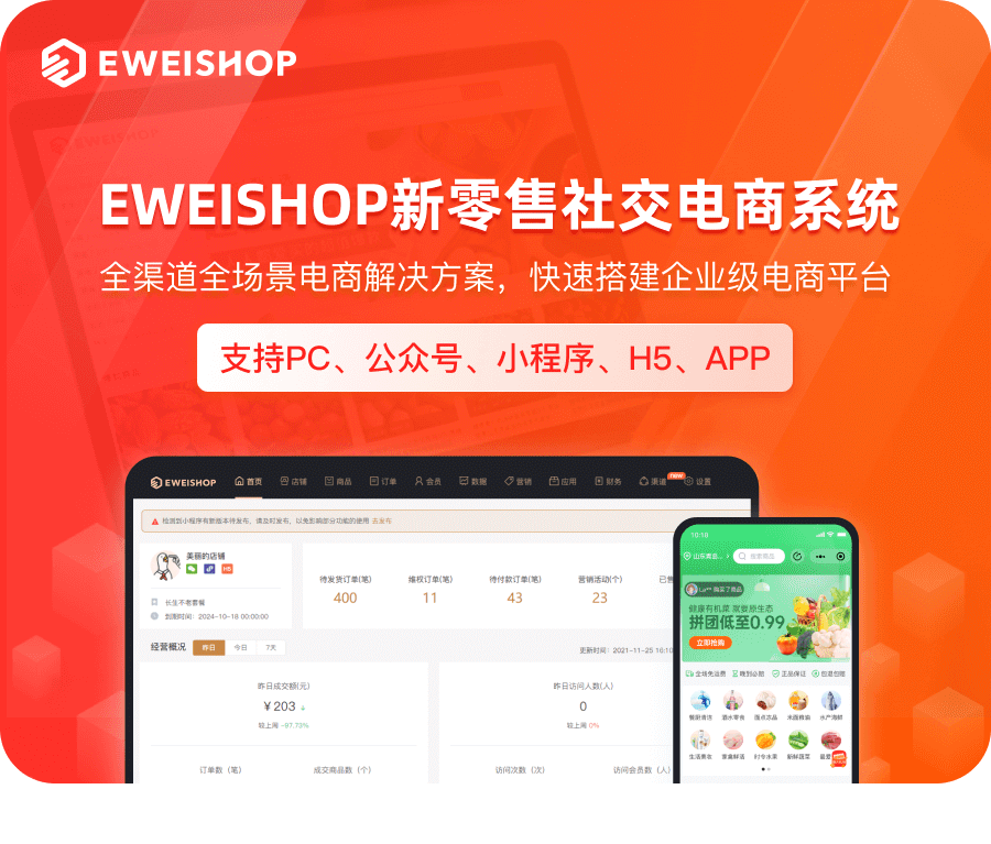 【正版坑位】独立版EWEISHOP新零售分销商城系统（尊享版）插图