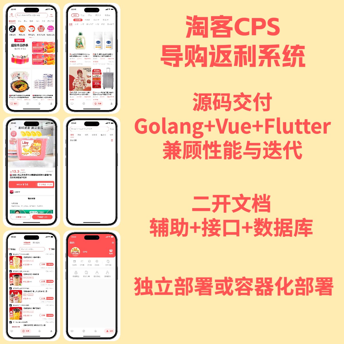 基于Golang+Vue+Flutter开发的CPS淘客淘宝客抖客导购系统