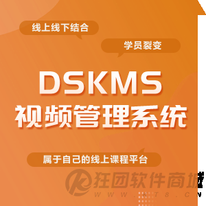 DSKMS视频管理系统开源知识内容付费系统 在线考试在线教育系统网上教学视频系统