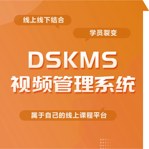 DSKMS视频管理系统开源知识内容付费系统 在线考试在线教育系统网上教学视频系统