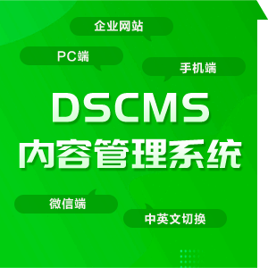 DSCMS内容管理系统免费开源企业建站系统