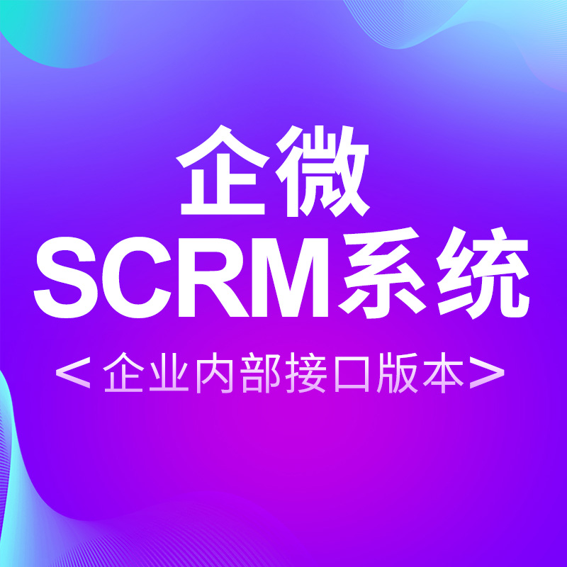 CRMUU-企微SCRM系统-企业内部接口版正版商业授权