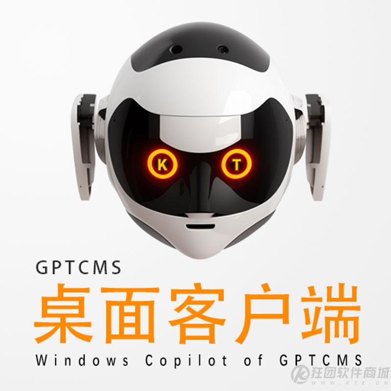 gptcms桌面客户端